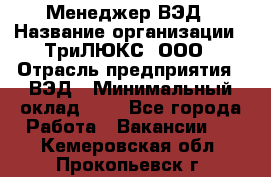 Менеджер ВЭД › Название организации ­ ТриЛЮКС, ООО › Отрасль предприятия ­ ВЭД › Минимальный оклад ­ 1 - Все города Работа » Вакансии   . Кемеровская обл.,Прокопьевск г.